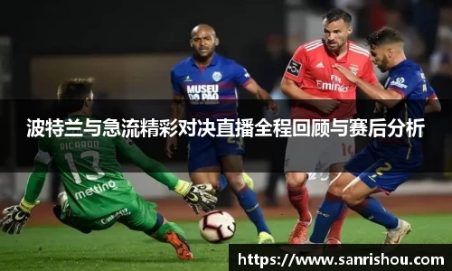 波特兰与急流精彩对决直播全程回顾与赛后分析