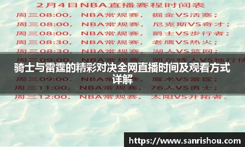 骑士与雷霆的精彩对决全网直播时间及观看方式详解