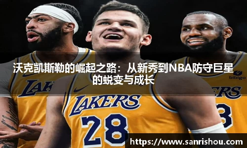 沃克凯斯勒的崛起之路：从新秀到NBA防守巨星的蜕变与成长