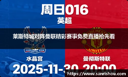 莱斯特城对阵曼联精彩赛事免费直播抢先看