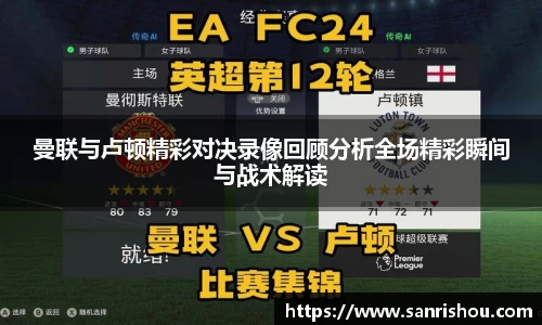 曼联与卢顿精彩对决录像回顾分析全场精彩瞬间与战术解读