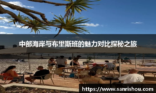 中部海岸与布里斯班的魅力对比探秘之旅