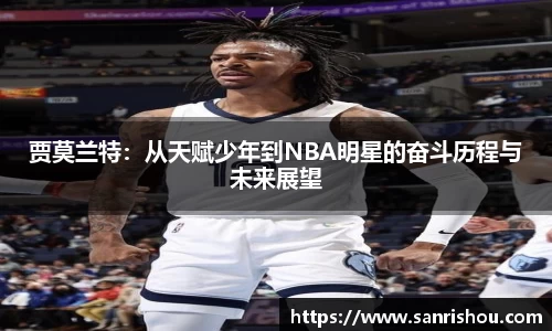 贾莫兰特：从天赋少年到NBA明星的奋斗历程与未来展望