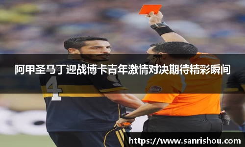 阿甲圣马丁迎战博卡青年激情对决期待精彩瞬间