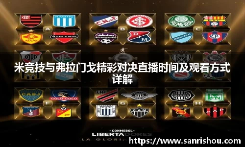 米竞技与弗拉门戈精彩对决直播时间及观看方式详解